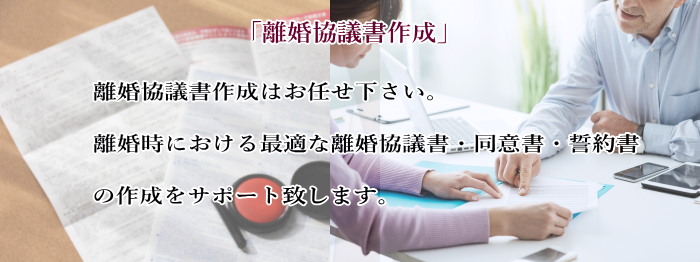 離婚協議書作成なら名古屋市中区の行政書士事務所にお任せ下さい。離婚時における最適な離婚協議書の作成をサポート致します。