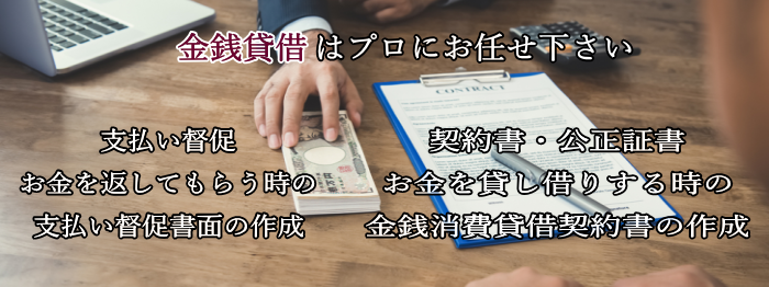 支払い督促・金銭消費貸借契約書などの金銭貸借は名古屋市中区の行政書士事務所にお任せ下さい。